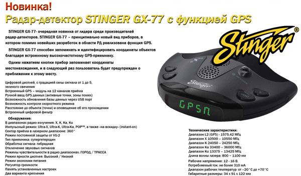 stinger GX-77