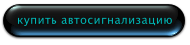 купить автосигнализацию