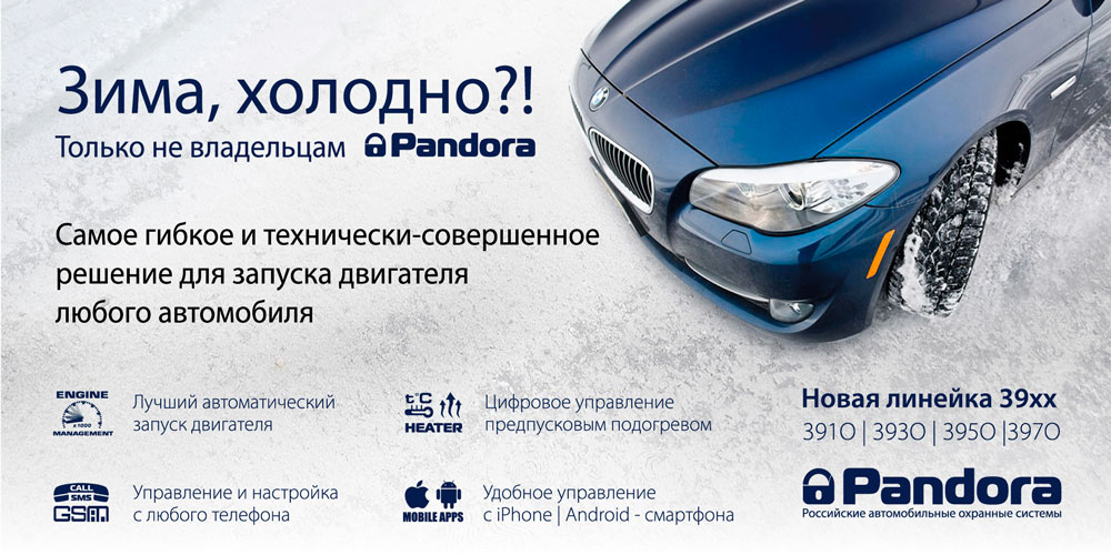 сигнализации пандора