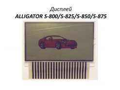 Дисплей жк на шлейфе alligator s-800/s-825/s-850/s-875